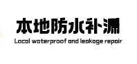 钦州市本地防水补漏
